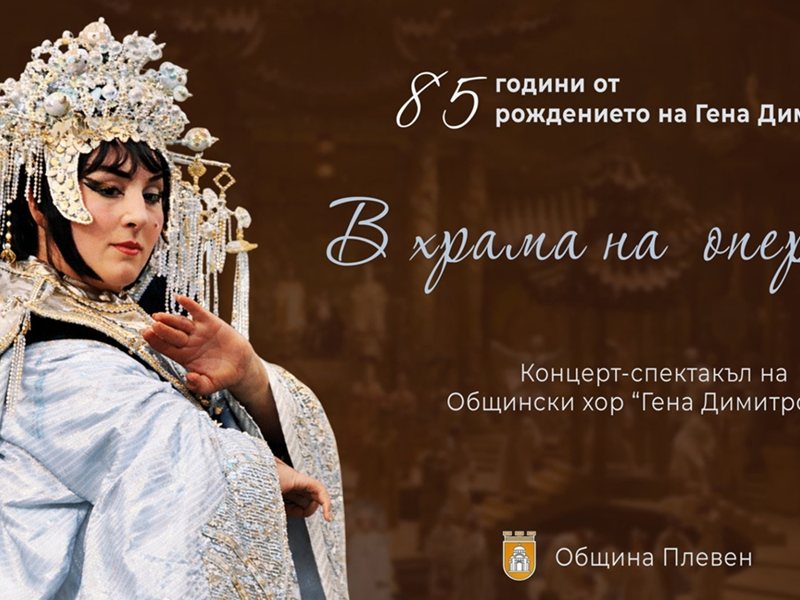 Pleveni împlinește-a 85-a aniversare a operei primă Gena Dimitrova