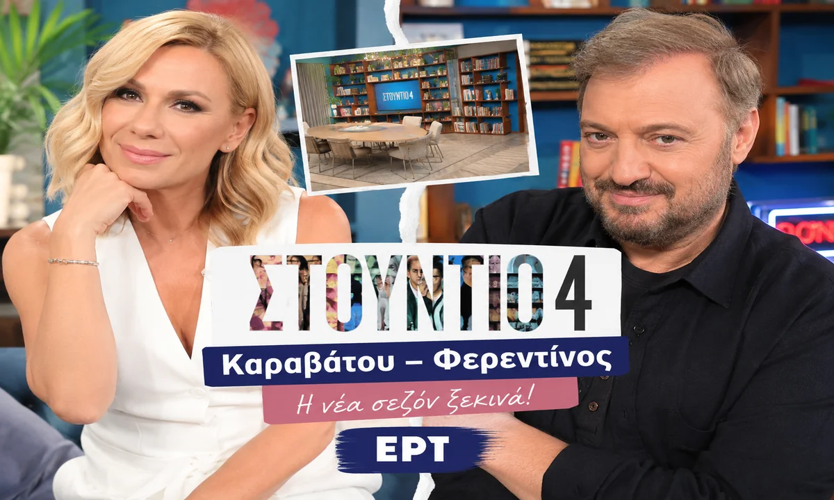 ERT: Karabatou și Ferentinou pregătite să debuteze în "Stuido 4"