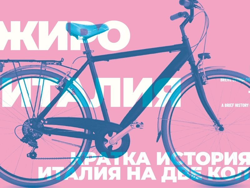 Cel mai mare eveniment sportiv din Bulgaria începe astăzi - Giro d'Italia