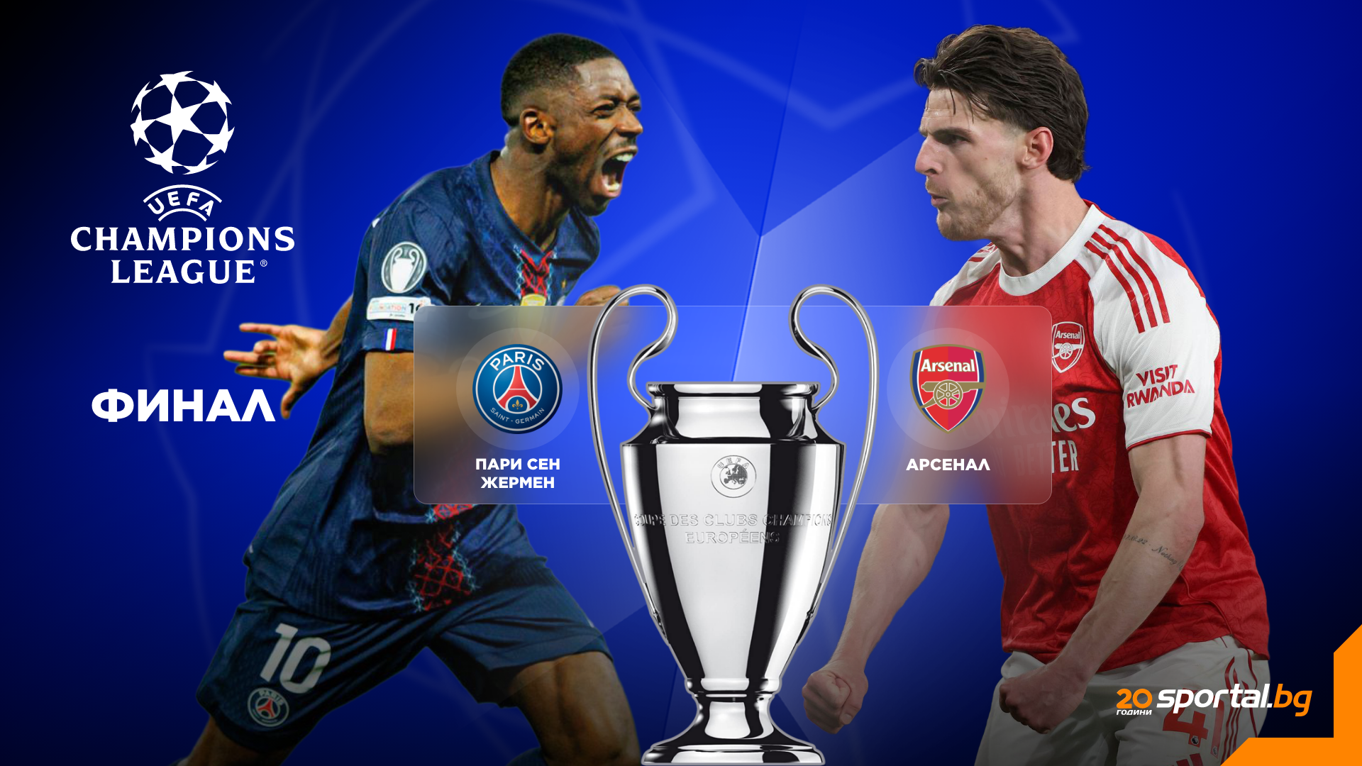 Finala CL: Dominarea PSG-ului sau Istoria Arsenalului la Budapesta?