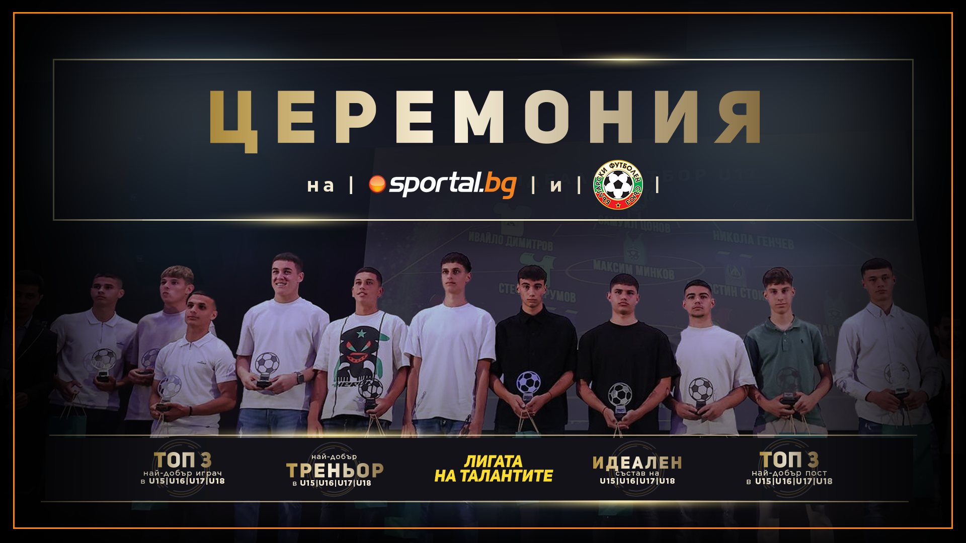 Viitorul fotbalului bulgar este încoronat la ceremoniile Sportal.bg