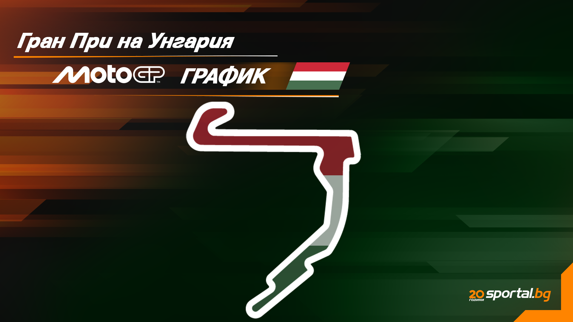 MotoGP Ungaria: Capcana Tehnică de la Balatonring