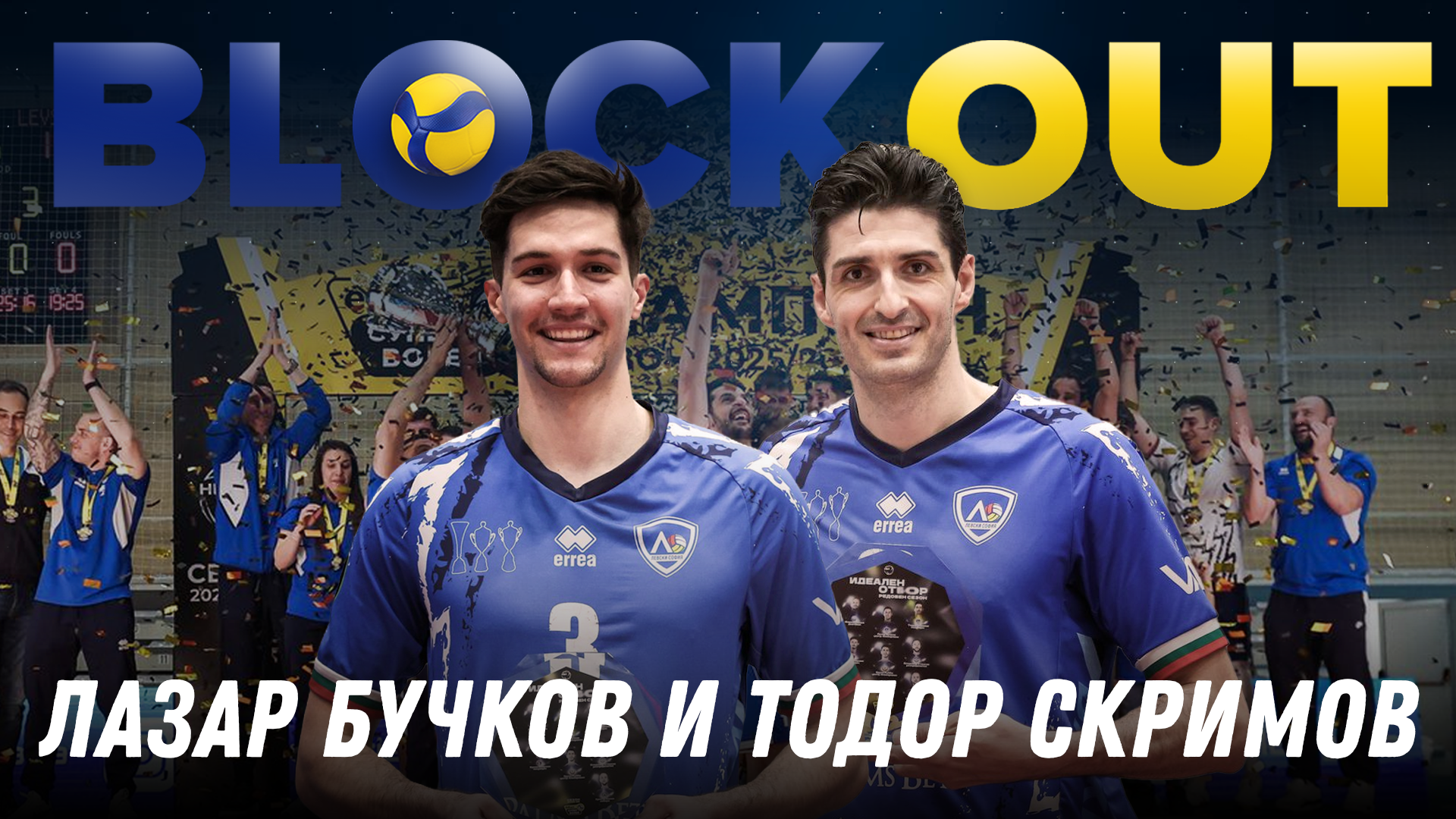 Todor Skrimov și Lazar Bučkov vizitează Block Out
