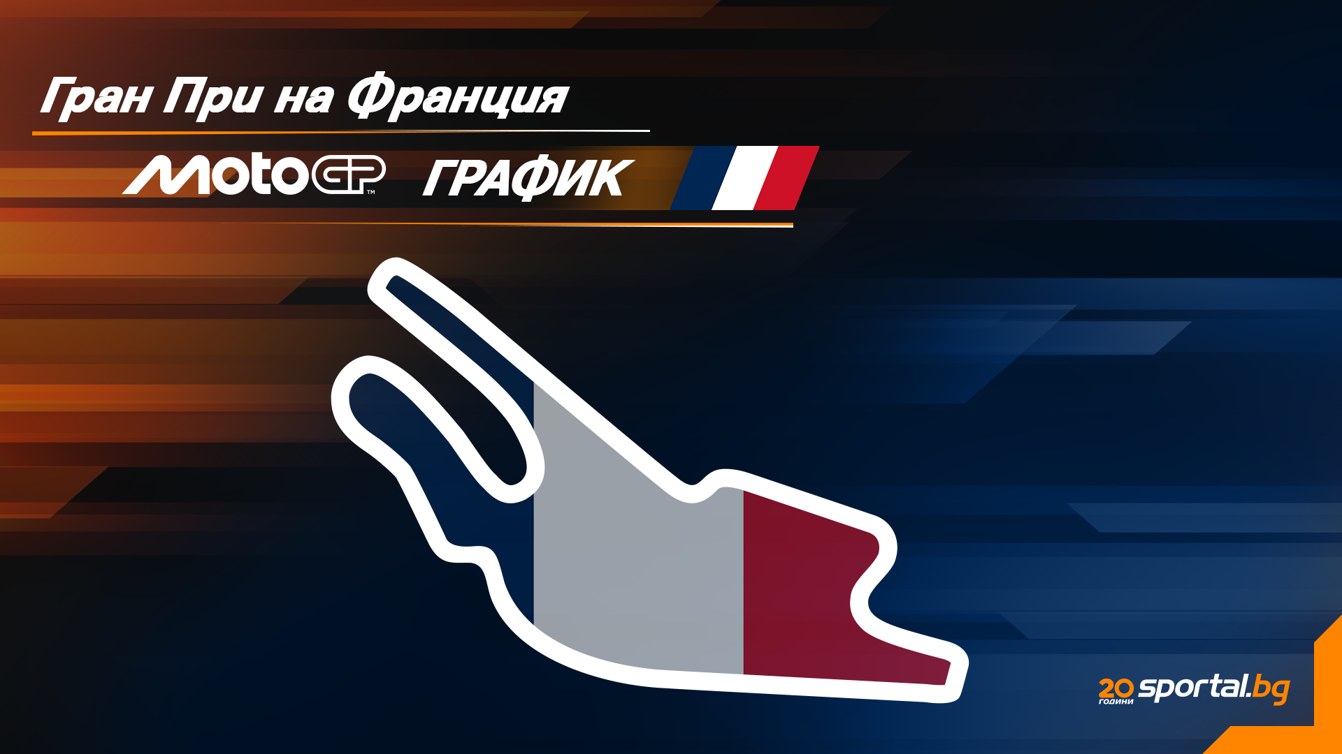 Programul pentru Grand Prix-ul French al MotoGP-ului de Sfârșit de Săptămână