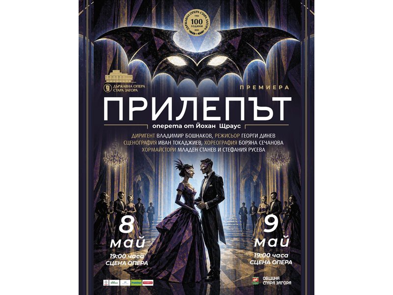 Uraşe ale operete "Die Fledermaus" pe 8 și 9 mai la Opera din Stara Zagora